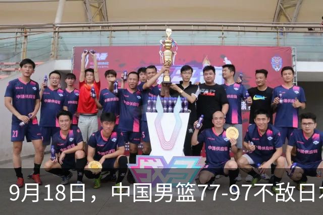 9月18日，中国男篮77-97不敌日本二队，次日胡明轩担任开幕式旗手